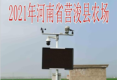 2021河南省營?？h農場氣象站